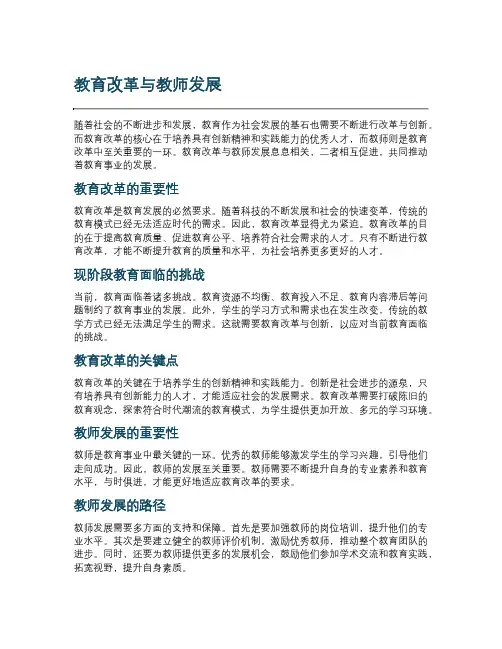 教育改革与教师发展