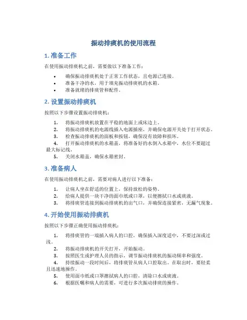 振动排痰机的使用流程