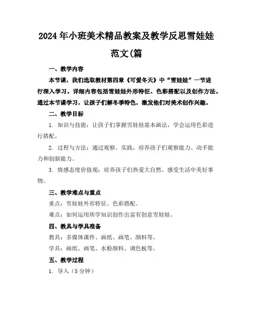2024年小班美术精品教案及教学反思雪娃娃范文(篇