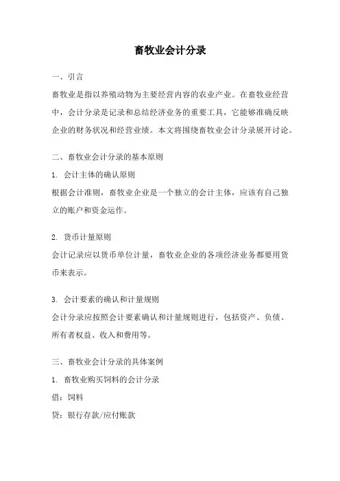 畜牧业会计分录