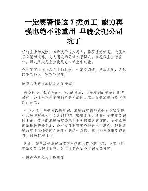 一定要警惕这7类员工 能力再强也绝不能重用 早晚会把公司坑了