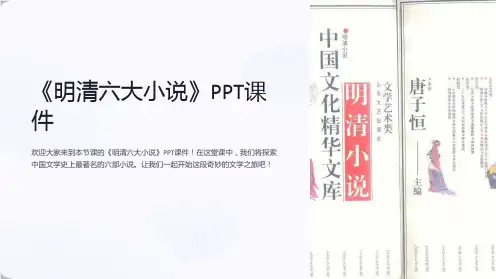 《明清六大小说》课件