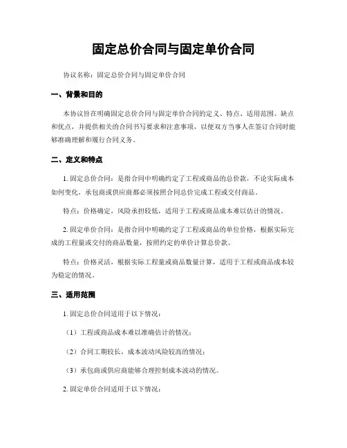 固定总价合同与固定单价合同