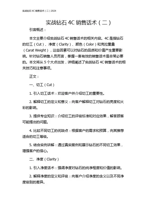 实战钻石4C销售话术(二)2024