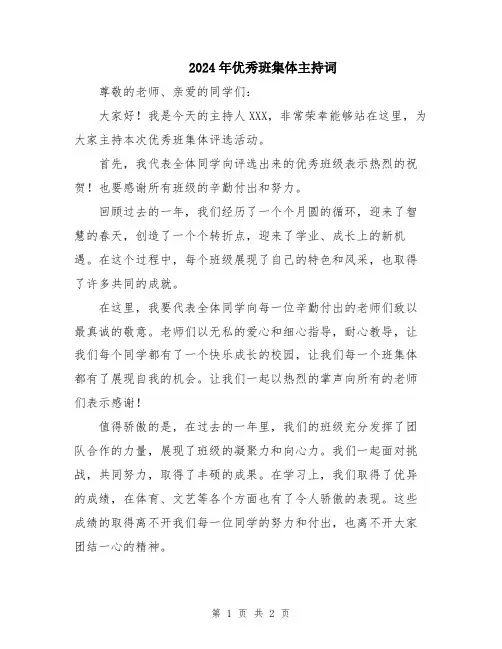 2024年优秀班集体主持词