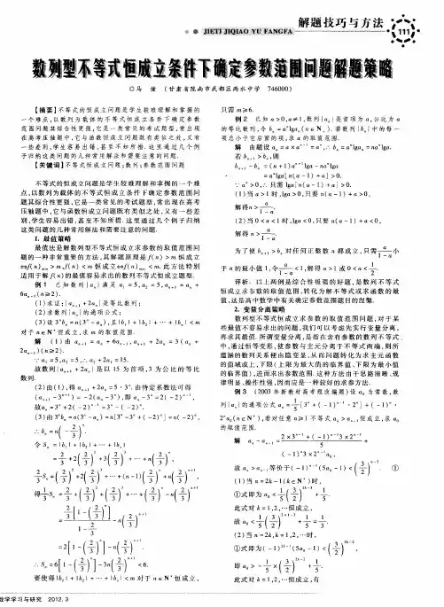 数列型不等式恒成立条件下确定参数范围问题解题策略