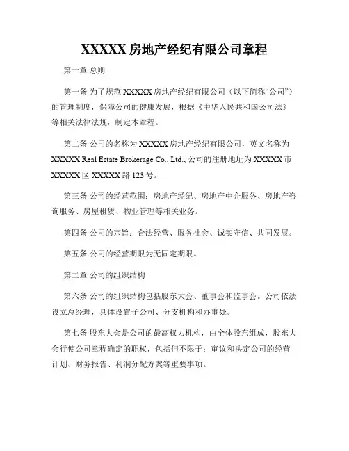 XXXXX房地产经纪有限公司章程