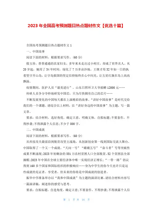 2023年全国高考预测题目热点题材作文【优选十篇】