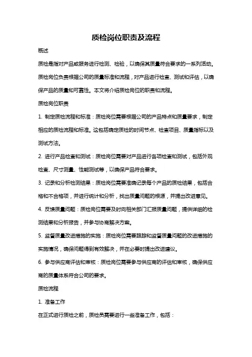 质检岗位职责及流程
