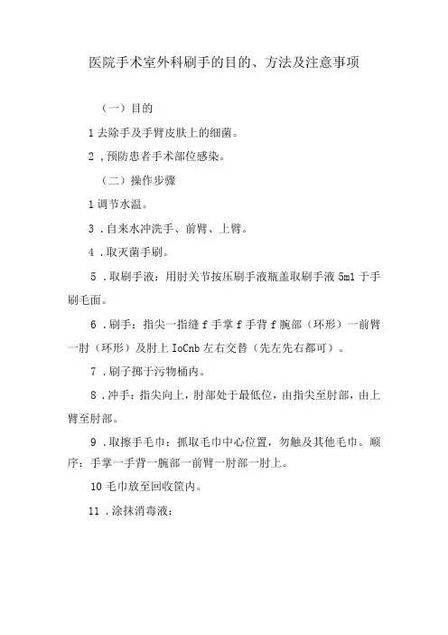 医院手术室外科刷手的目的、方法及注意事项