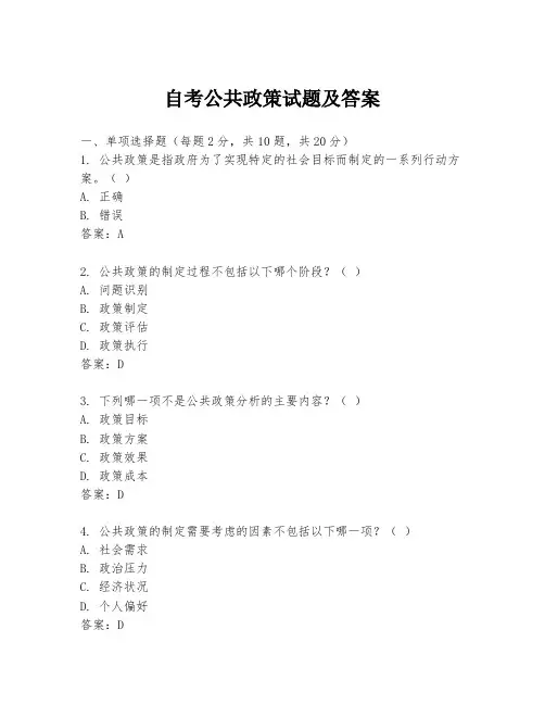 自考公共政策试题及答案