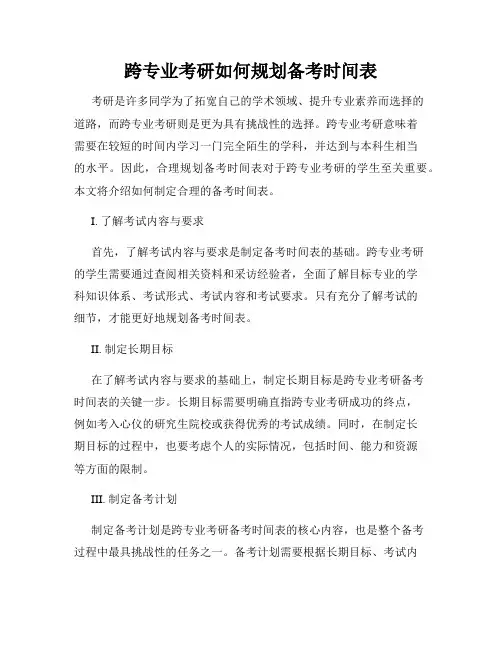 跨专业考研如何规划备考时间表