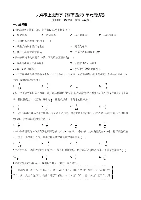 人教版九年级上学期数学《概率初步》单元综合测试卷(带答案)