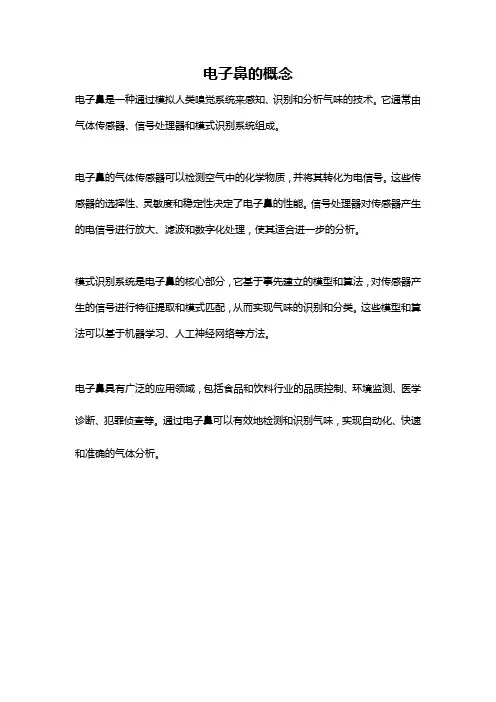 电子鼻的概念