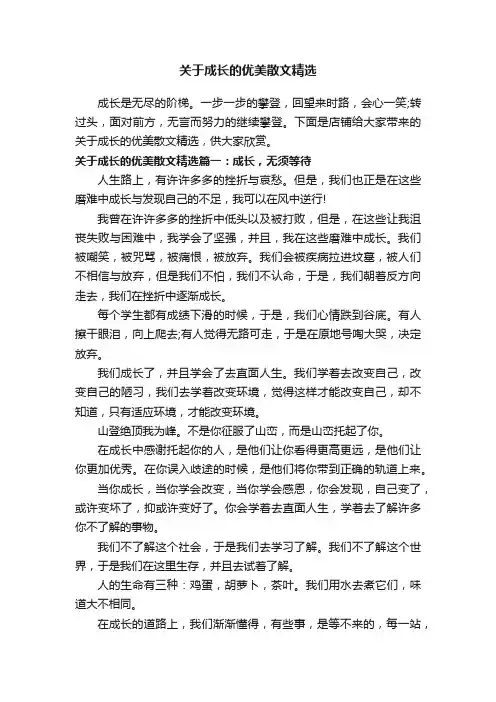 关于成长的优美散文精选
