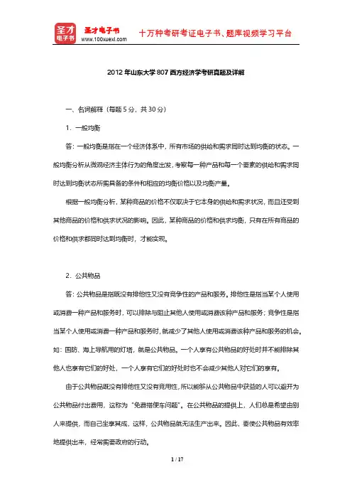 2012年山东大学807西方经济学考研真题及详解【圣才出品】