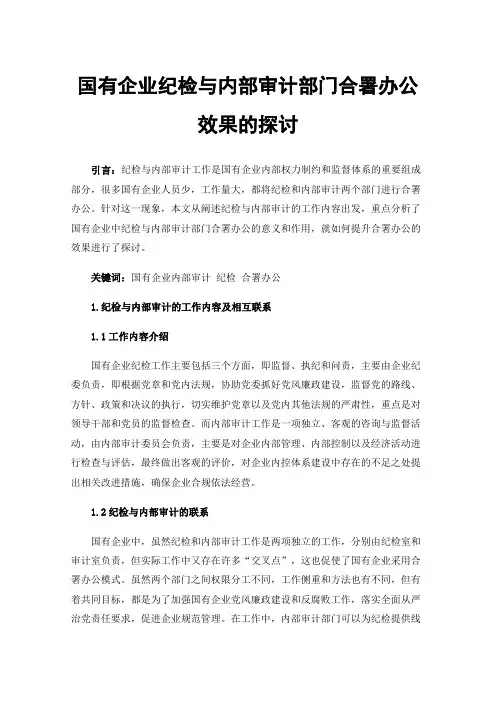 国有企业纪检与内部审计部门合署办公效果的探讨