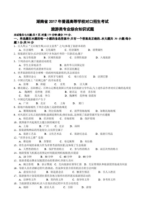 湖南省普通高等学校对口招生考试旅游专业试题