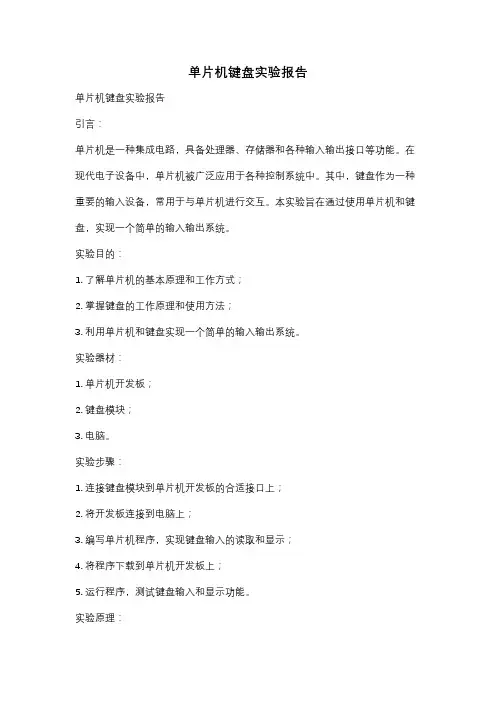 单片机键盘实验报告