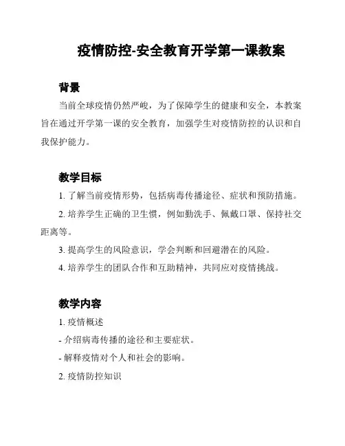 疫情防控-安全教育开学第一课教案