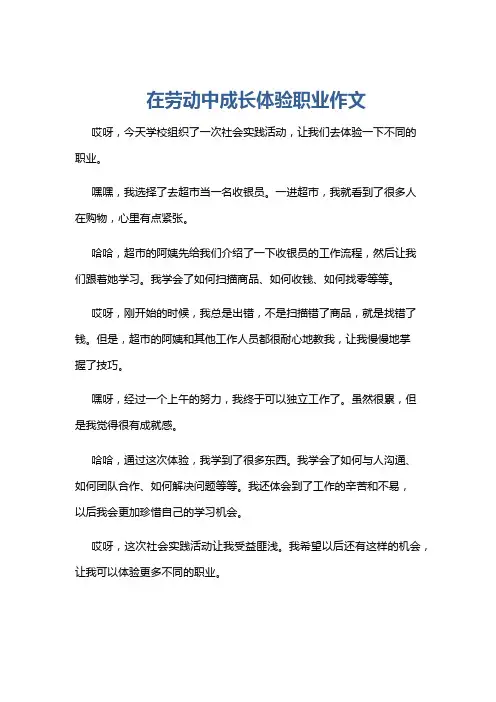 在劳动中成长体验职业作文