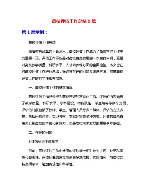 高校评估工作总结9篇