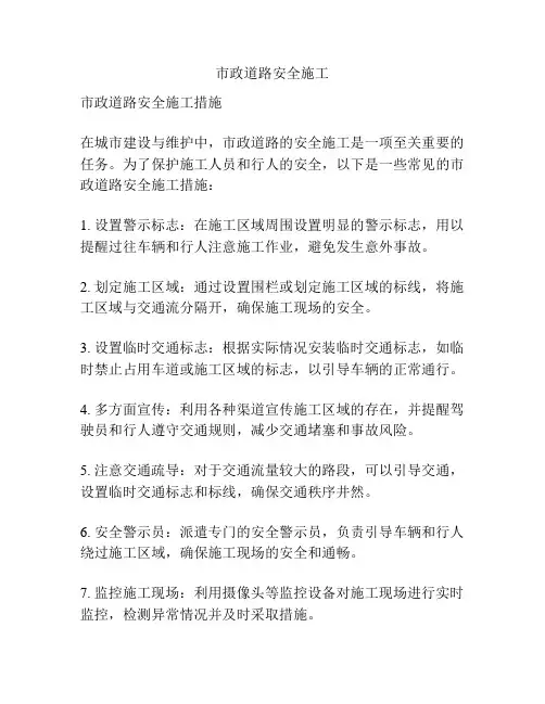 市政道路安全施工