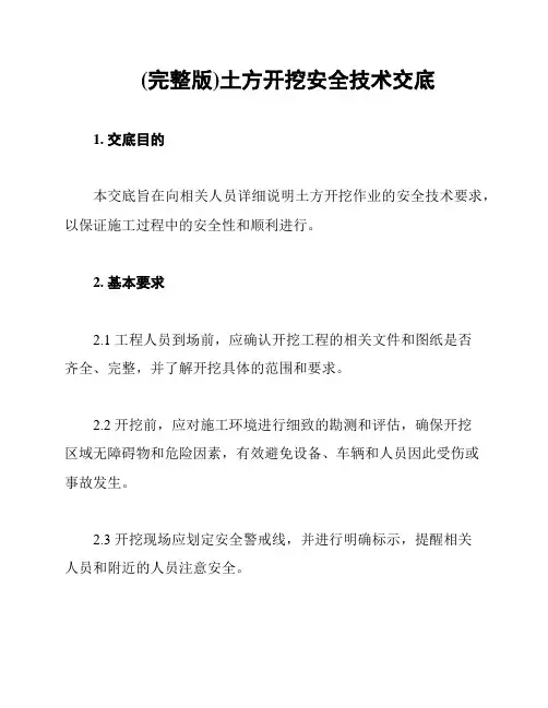 (完整版)土方开挖安全技术交底
