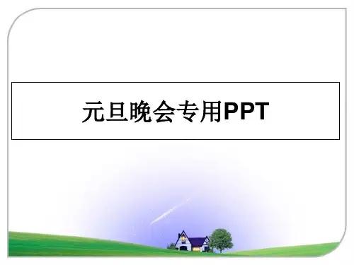 最新元旦晚会专用PPT教学讲义PPT