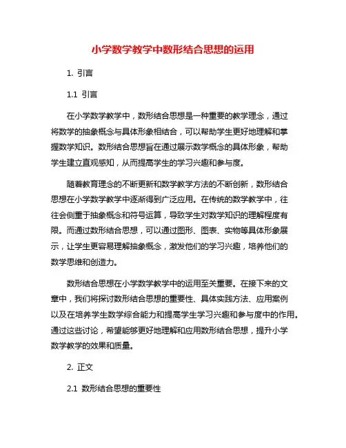 小学数学教学中数形结合思想的运用