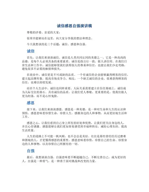 诚信感恩自强演讲稿