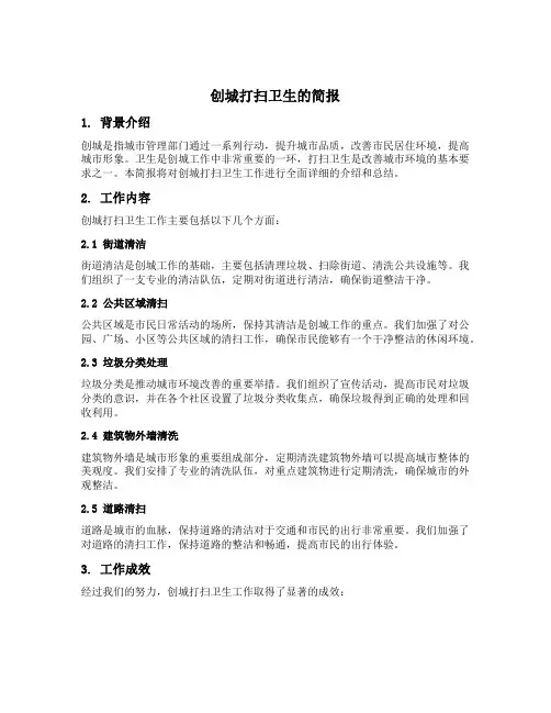 创城打扫卫生的简报