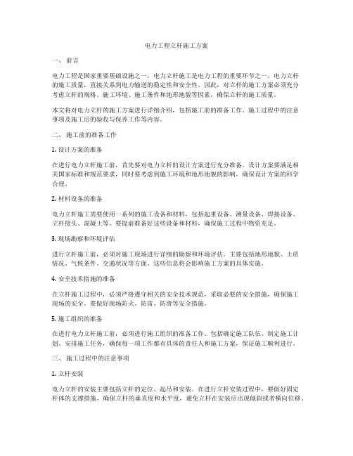 电力工程立杆施工方案