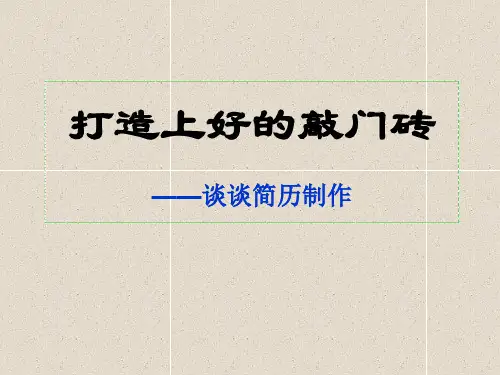 简历制作技巧详解共40页PPT资料