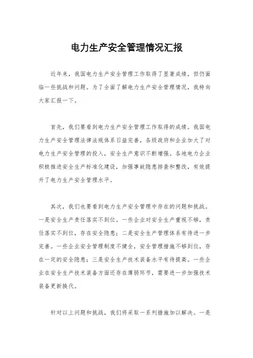 电力生产安全管理情况汇报