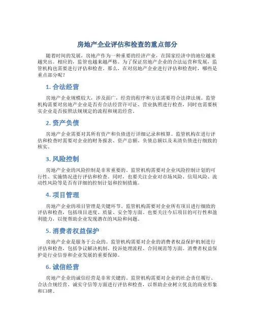 房地产企业评估和检查的重点部分(DOC)