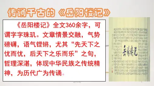 2020秋季部编版语文九年级上册备课ppt课件：岳阳楼记(完整版)_1_16-20