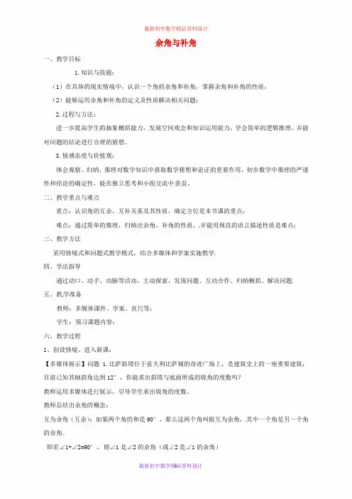 最新人教版七年级数学上册 4.3.3 余角和补角教案 新人教版(1)
