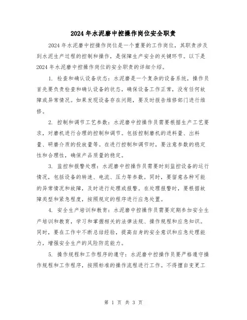 2024年水泥磨中控操作岗位安全职责（2篇）
