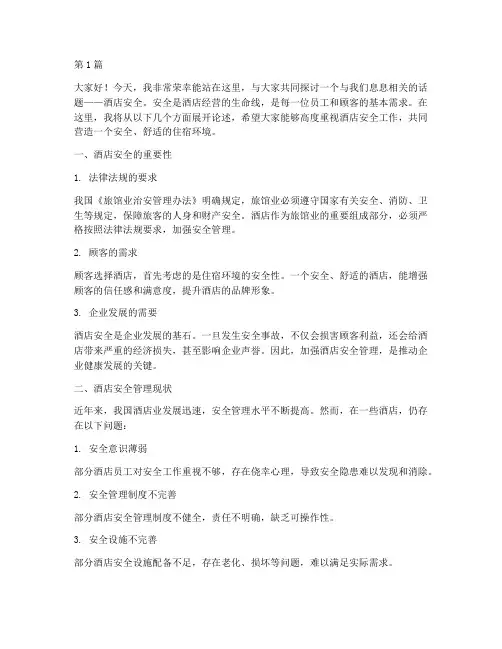 关于酒店安全的演讲稿(3篇)