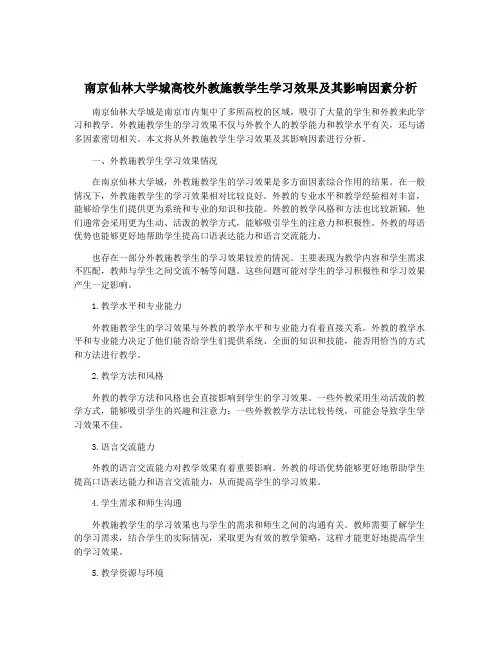 南京仙林大学城高校外教施教学生学习效果及其影响因素分析