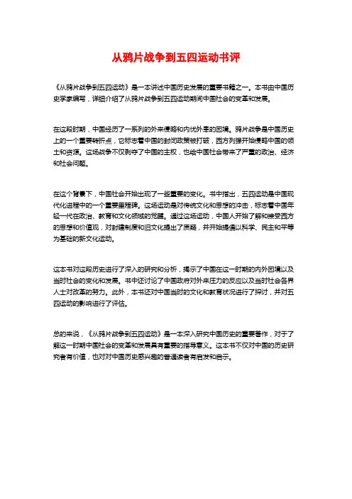 从鸦片战争到五四运动书评