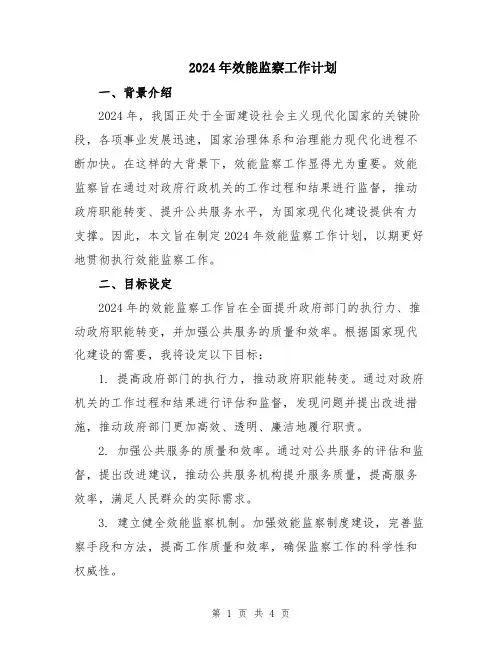 2024年效能监察工作计划