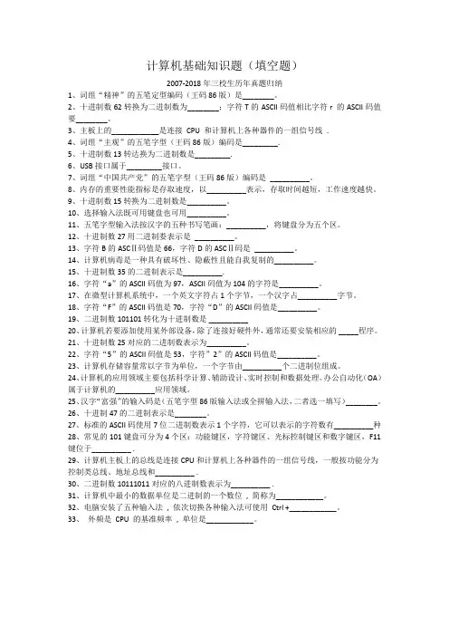 计算机基础知识题(填空题)(三校生真题归纳)