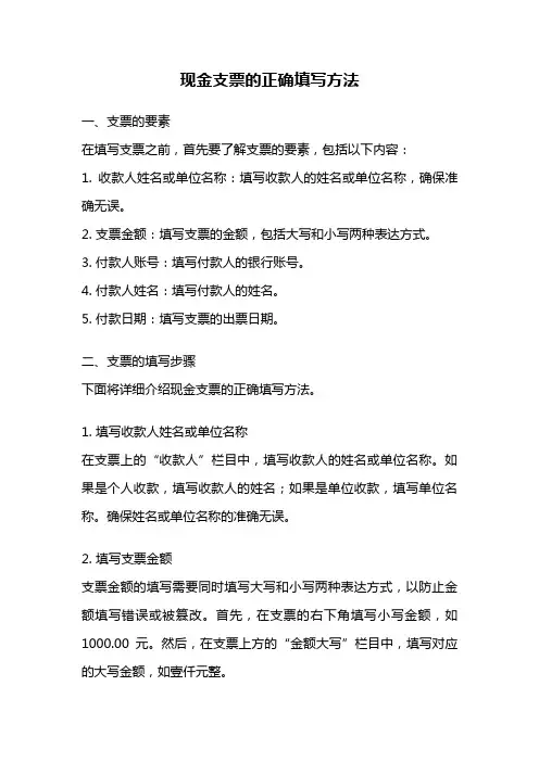 现金支票的正确填写方法