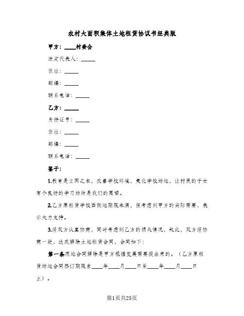 农村大面积集体土地租赁协议书经典版(8篇)
