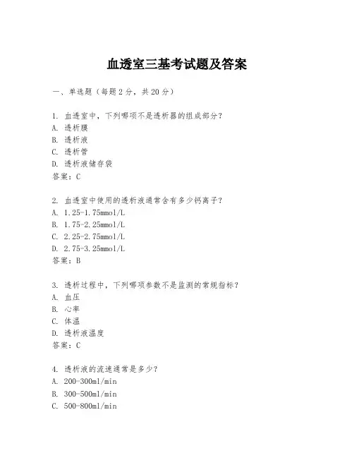 血透室三基考试题及答案