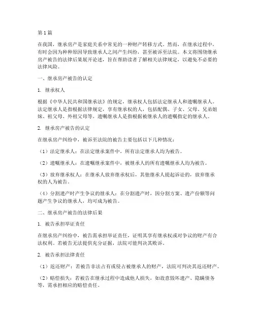 继承房产被告的法律后果(3篇)