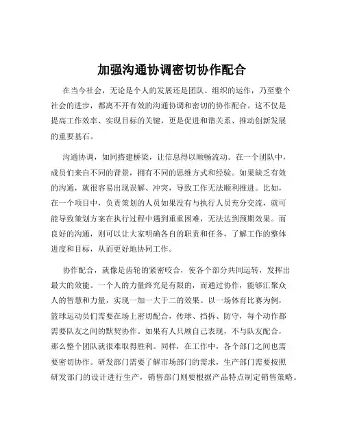 加强沟通协调密切协作配合
