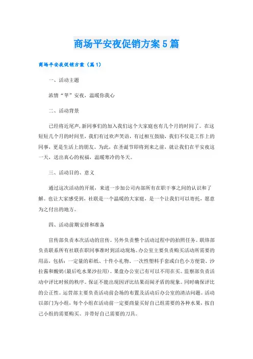 商场平安夜促销方案5篇